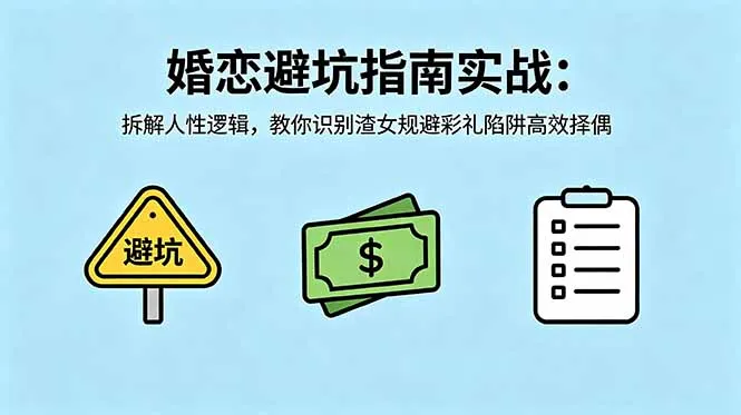 付费文章：婚恋避坑指南实战：拆解人性逻辑，教你识别渣女规避彩礼陷阱高效择偶-豌豆轻创