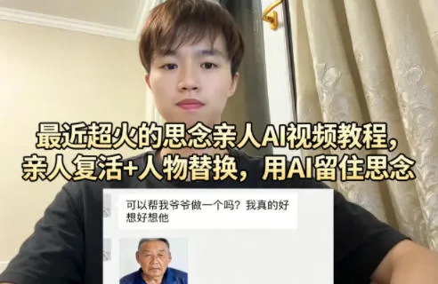 最近超火的思念亲人AI视频教程，亲人复活+人物替换，用AI留住思念-豌豆轻创