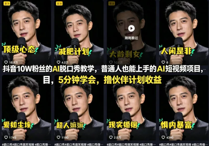 抖音10W粉丝的AI脱口秀教学，普通人也能上手的AI短视频项目，5分钟学会，撸伙伴计划收益-豌豆轻创