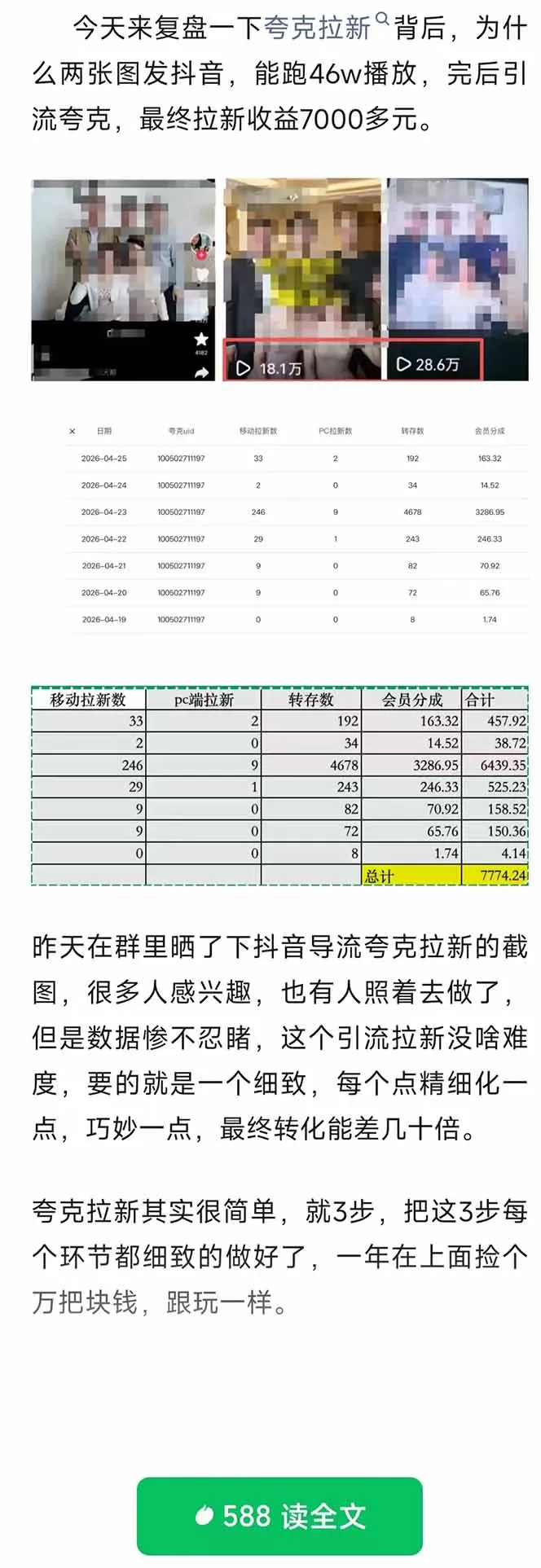 夸克拉新全新玩法思路，抖音引流+公众号承接+转化技巧，两条视频46w搬放 变现7000+-豌豆轻创