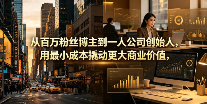 从百万粉丝博主到一人公司创始人，用最小成本撬动更大商业价值-豌豆轻创