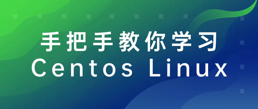 手把手教你学习Centos Linux-轻创