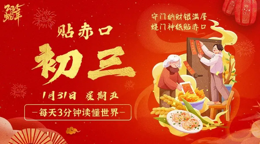 2025年01月31日新闻早讯，每天60s读懂世界-轻创