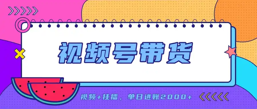 日入2000+的副业,视频号带货,一部手机改写人生篇章,无需投资-豌豆轻创