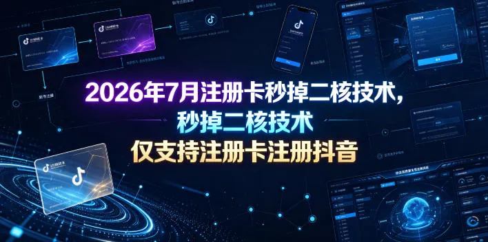 2026年7月注册卡秒掉二核技术，仅支持注册卡注册抖音-豌豆轻创