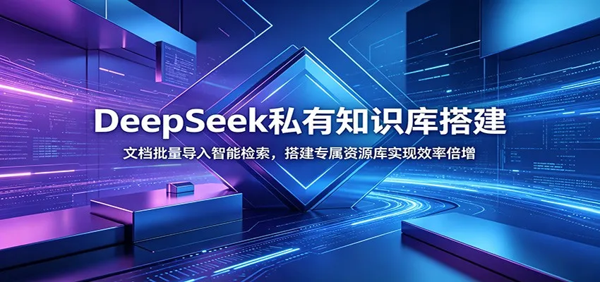 DeepSeek私有知识库搭建:文档批量导入智能检索,搭建专属资源库实现效率倍增-豌豆轻创