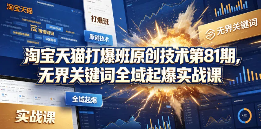 淘宝天猫打爆班原创技术第81期，无界关键词全域起爆实战课-豌豆轻创