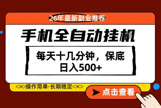 绝对的风口！只需一部手机，每天十几分钟，保底日入500+，26年最新副业推荐【揭秘】-豌豆轻创