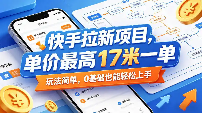 快手拉新项目，单价最高17米一单，玩法简单，0基础也能轻松上手(更新09月10日)-豌豆轻创