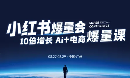 戴小胖·小红书爆量会3月27-29号广州线下课(音频+字幕)-豌豆轻创