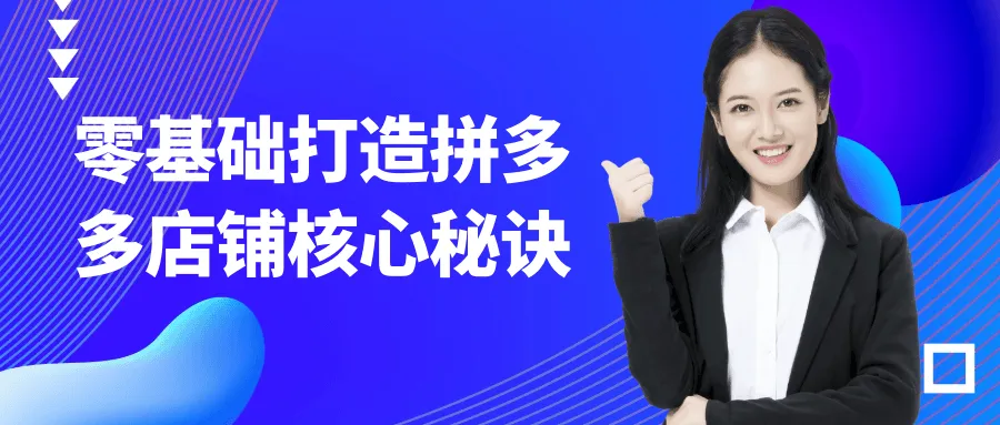 零基础打造拼多多店铺核心秘诀-轻创