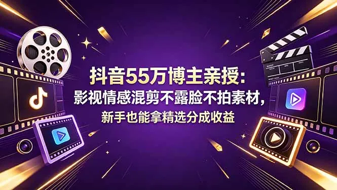 抖音55万博主亲授：影视情感混剪不露脸不拍素材，新手也能拿精选分成收益-豌豆轻创