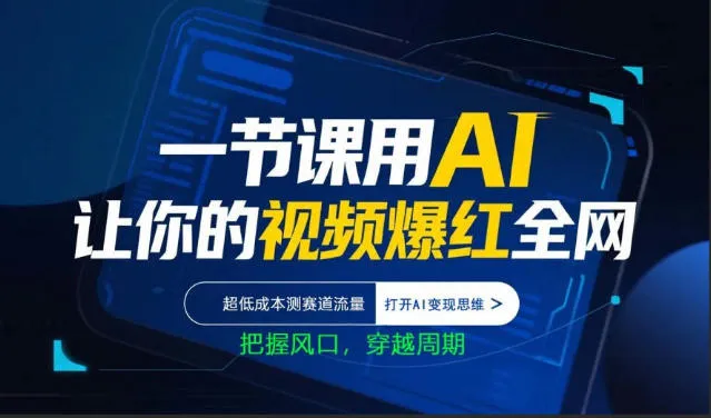 一节课用AI让你的视频爆红全网，超低成本测赛道流量，打开AI变现思维，把握风口，穿越周期-豌豆轻创