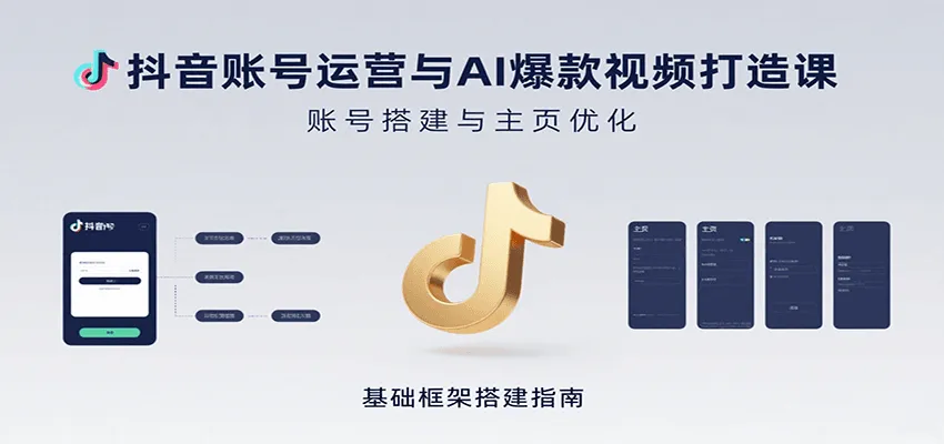 抖音账号运营与AI爆款视频打造课：含账号搭建、运营及多种AI特效视频制作方法-轻创