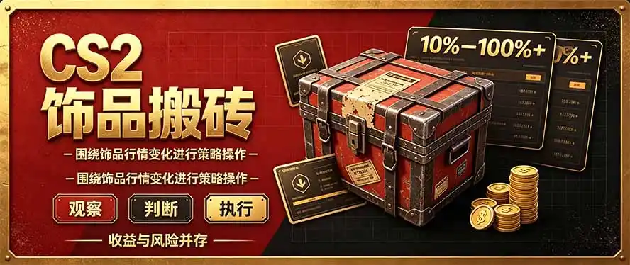 CS2倒货，稳健的搬砖副业，每轮收益为10-100%+，小本金即可入局-豌豆轻创