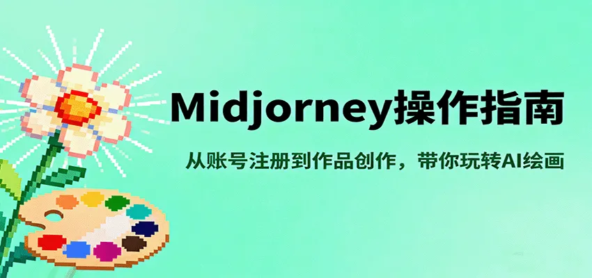 Midjourney操作指南，从账号注册到作品创作，带你玩转AI绘画-轻创