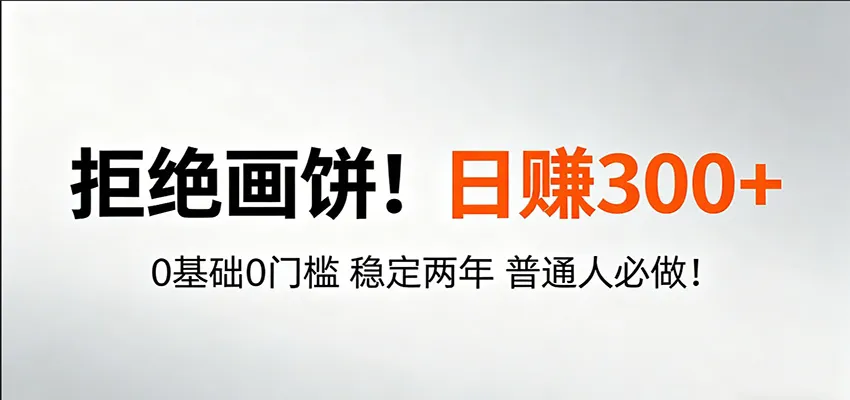 超级简单秒上手！日入300+,0基础0门槛 稳定两年 普通人必做！-豌豆轻创