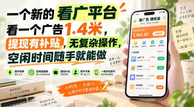 一个新的看广平台，看一个广告1.4米，提现有补贴，无复杂操作，空闲时间随手就能做【揭秘】-豌豆轻创