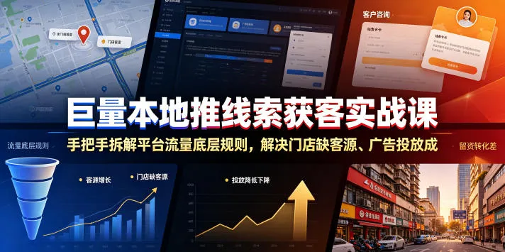 巨量本地推线索获客实战课，手把手拆解平台流量底层规则，解决门店缺客源、广告投放成本高、留资转化差等痛点-豌豆轻创