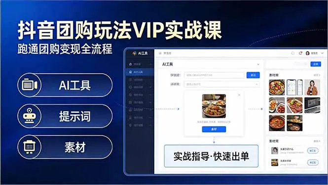 抖音团购玩法VIP实战课：原创视频制作+全国地址挂载+AI工具+提示词+素材，跑通团购变现全流程-豌豆轻创