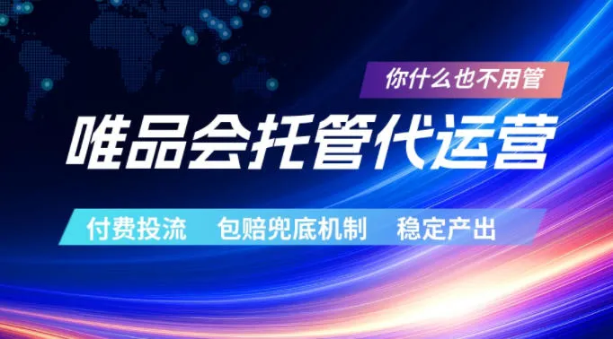 唯品会托管代运营，付费投流玩法，包赔兜底机制，稳定产出【揭秘】-豌豆轻创