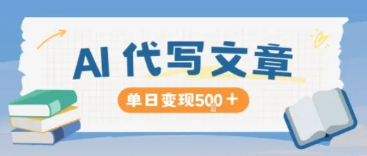 AI代写，写的越多，收益越多，长期稳定单日变现5张-轻创