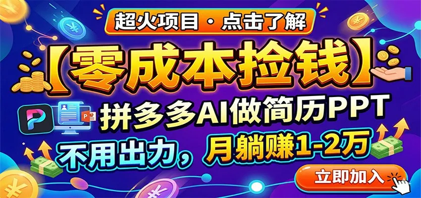 零成本捡钱,拼多多AI做简历PPT,不用出力,月躺赚1-2万-豌豆轻创