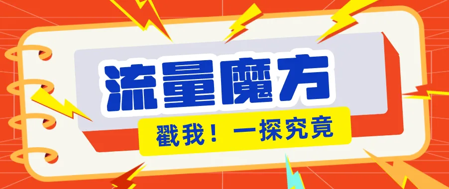 揭秘：号称零门槛单机10-50，有设备就能上手的鎏量魔方广告项目-豌豆轻创