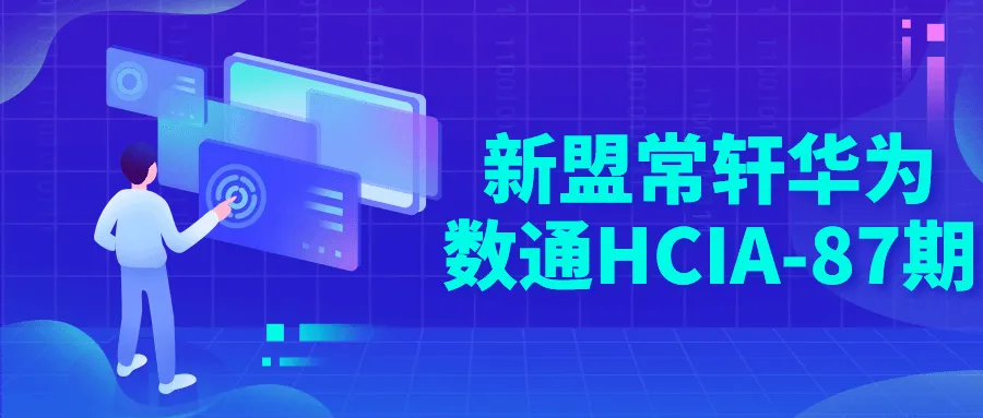 新盟常轩华为数通HCIA-87期-轻创