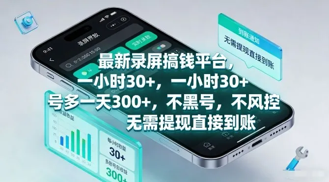 最新录屏搞钱平台，一小时30+，号多一天3张+，不风控，无需提现直接到账【揭秘】-轻创