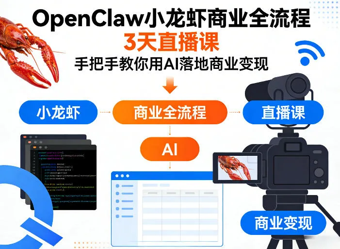 OpenClaw小龙虾商业全流程3天直播课，手把手教你用AI落地商业变现-豌豆轻创