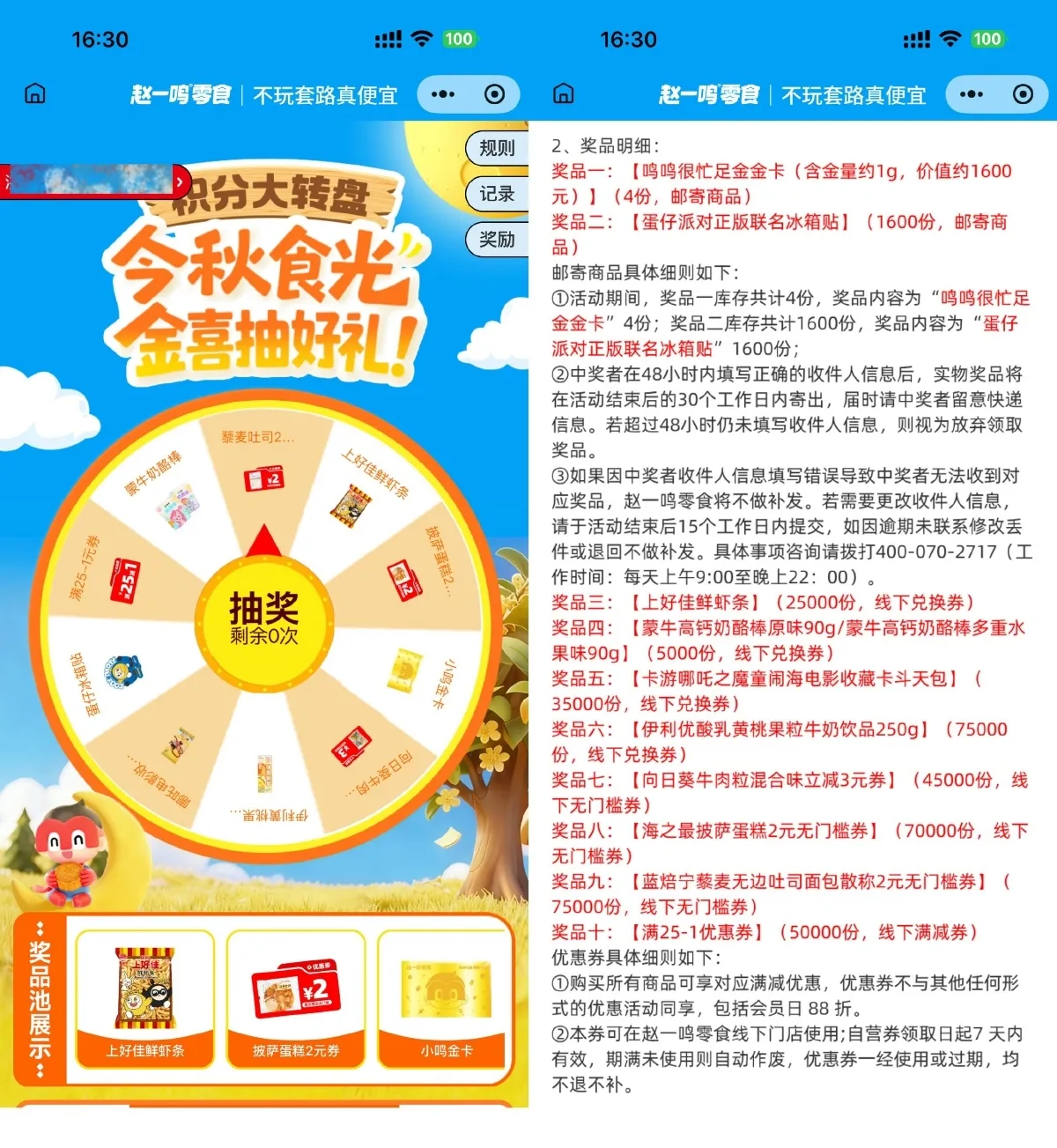 赵一鸣今秋时光抽零食兑换券-趣奇资源网-第3张图片