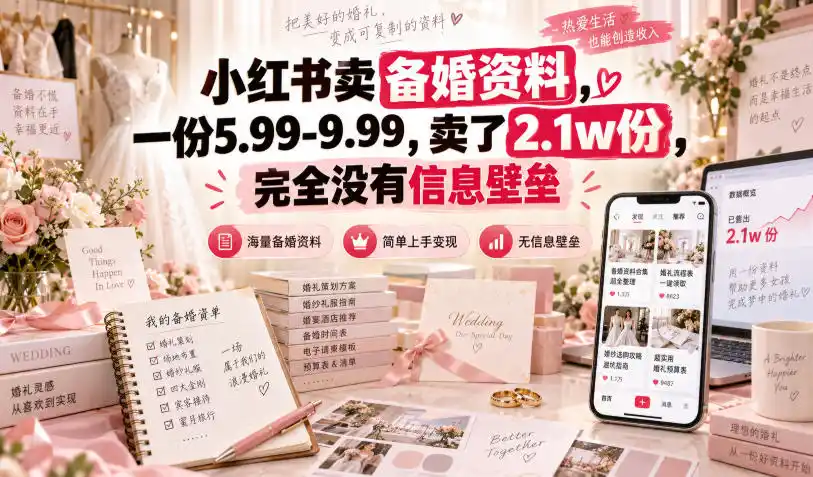 小红书卖备婚资料，一份5.99-9.99，卖了2.1w份，完全没有信息壁垒-豌豆轻创
