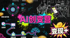 AI创变营，从0到1学AI，能落地、能賺米的全场景实战课(更新5月)-豌豆轻创