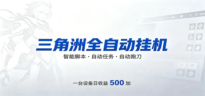 三角洲全自动跑刀，24小时无人值守，高效变现，低门槛稳收益，轻松实现游戏搬砖盈利-豌豆轻创