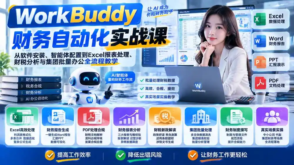 WorkBuddy财务自动化实战课：从软件安装、智能体配置到Excel报表处理、财税分析与集团批量办公全流程教学-豌豆轻创