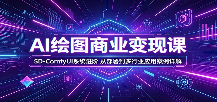 AI绘图商业变现课：SD-ComfyUI系统进阶，从部署到多行业应用案例详解-豌豆轻创