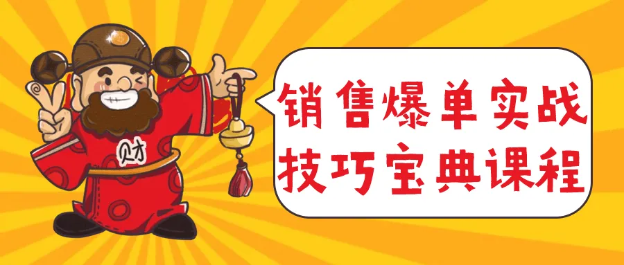 销售爆单实战技巧宝典课程-轻创