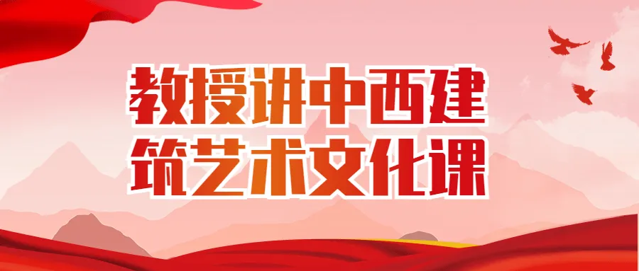 教授讲中西建筑艺术文化课-轻创