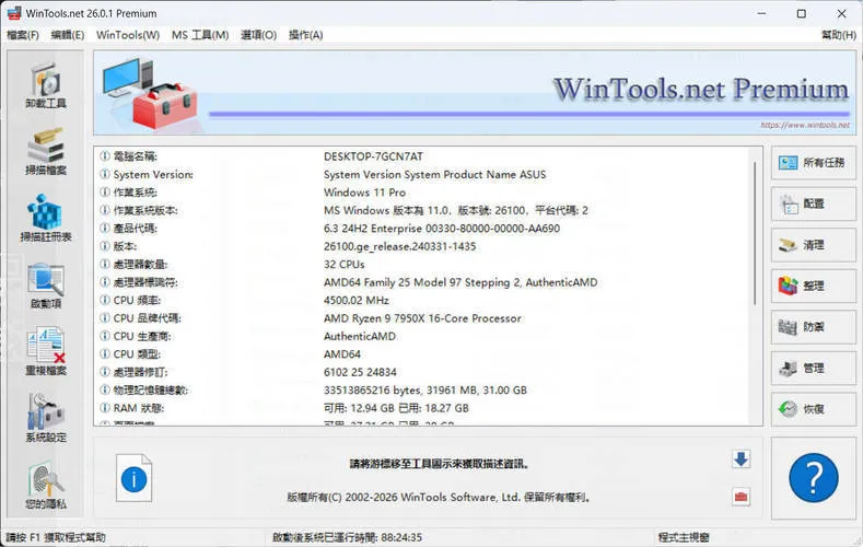 系统优化软件WinTools v26.2.1注册版-豌豆轻创