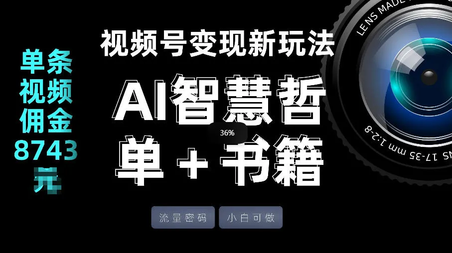 视频号流量密码，变现新玩法-AI智慧哲单＋书单，单条视频佣金8743米-豌豆轻创