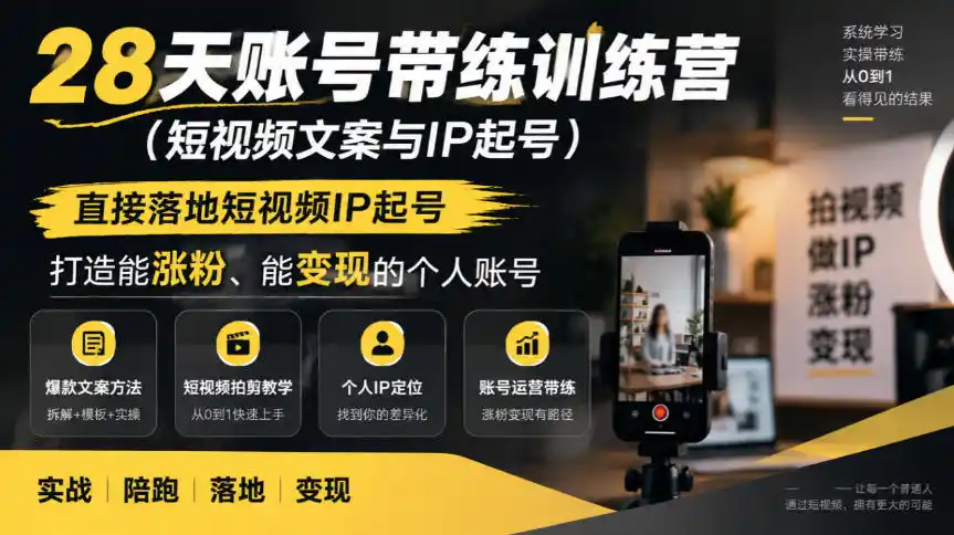 28天账号带练训练营(短视频文案与IP起号)，直接落地短视频IP起号，打造能涨粉、能变现的个人账号-豌豆轻创