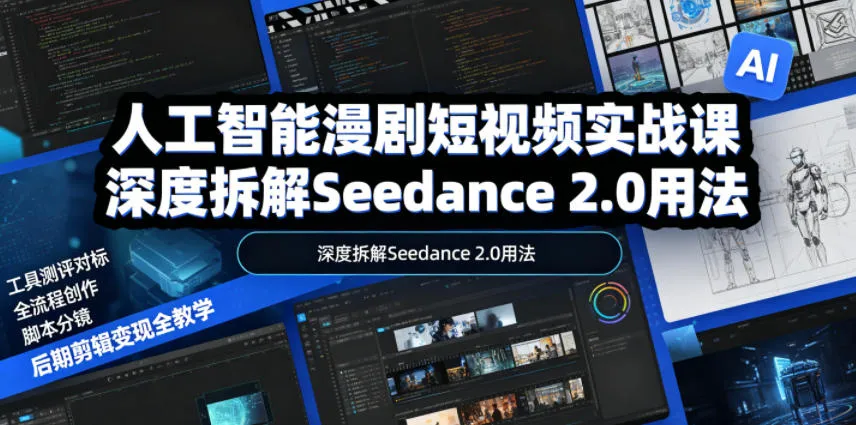 人工智能漫剧短视频实战课，深度拆解Seedance 2.0用法，工具测评对标+全流程创作+脚本分镜+后期剪辑变现全教学-豌豆轻创