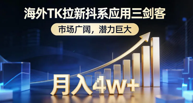 海外TK拉新抖系应用三剑客，市场广阔，潜力巨大，月入1w+-轻创