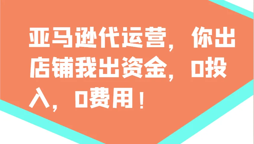 亚马逊代运营，你出店铺我出资金，0投入，0费用，无责任每天300分红，赢亏我承担-轻创