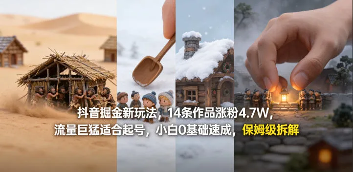 抖音掘金新玩法,14条作品涨粉4.7W,流量巨猛适合起号,小白0基础速成,保姆级拆解-豌豆轻创