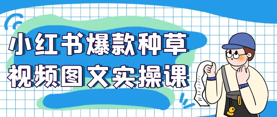 小红书爆款种草视频图文实操课-轻创