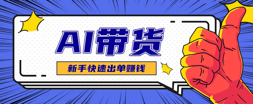 AI图文卖货：选品和测品，新手用最短的时间，快速测出能出单的好品！-轻创