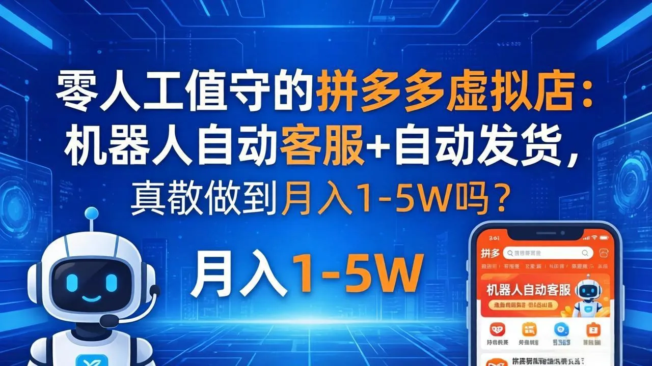 零人工值守的拼多多虚拟店：机器人自动客服+ 自动发货，真能做到月入 1-5W 吗？-豌豆轻创