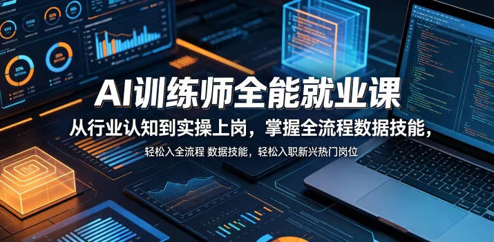 AI训练师全能就业课，从行业认知到实操上岗，掌握全流程数据技能，轻松入职新兴热门岗位-豌豆轻创